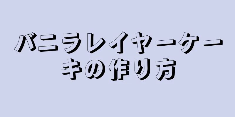 バニラレイヤーケーキの作り方