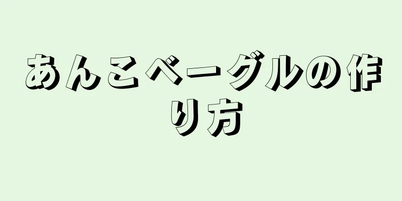 あんこベーグルの作り方