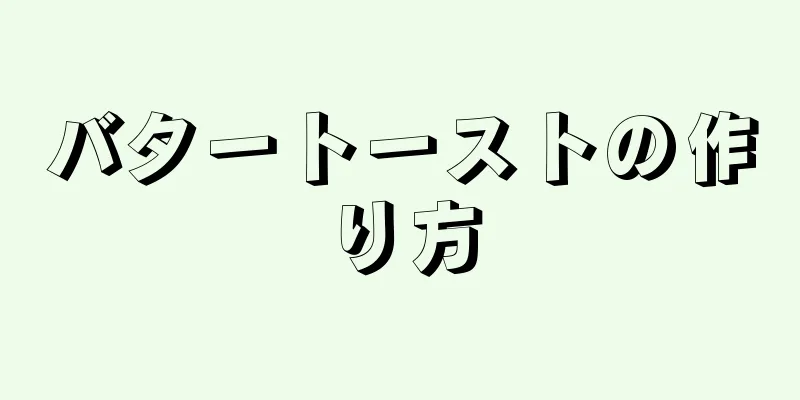 バタートーストの作り方