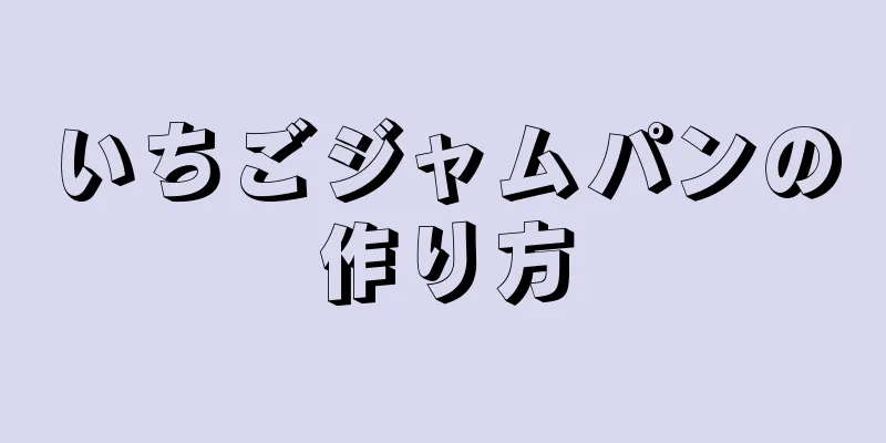 いちごジャムパンの作り方