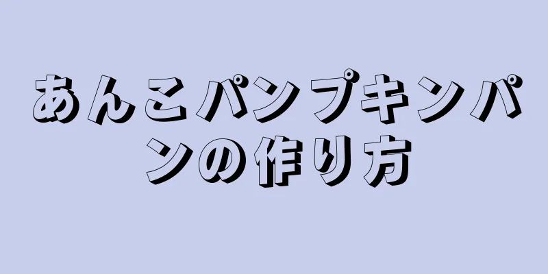 あんこパンプキンパンの作り方