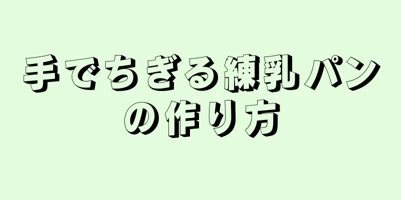 手でちぎる練乳パンの作り方