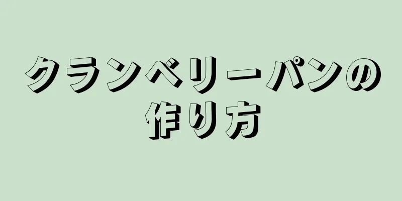 クランベリーパンの作り方