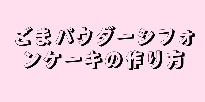 ごまパウダーシフォンケーキの作り方