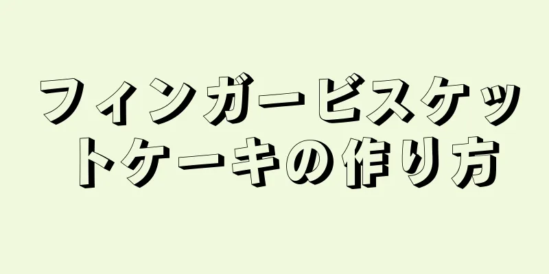 フィンガービスケットケーキの作り方