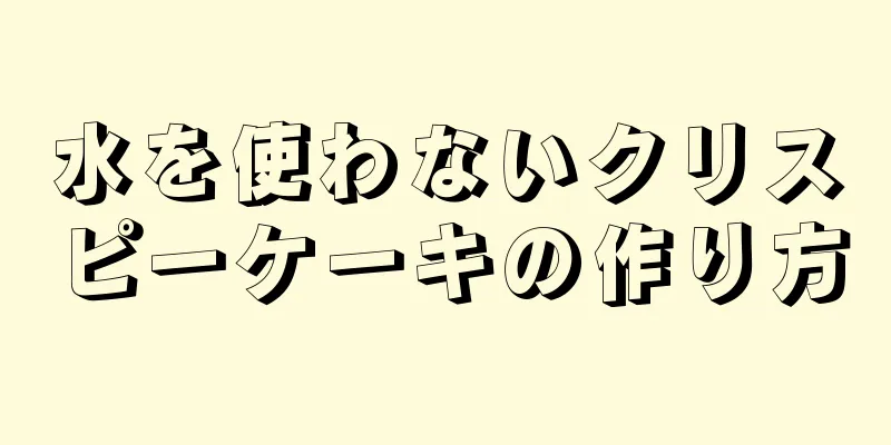 水を使わないクリスピーケーキの作り方