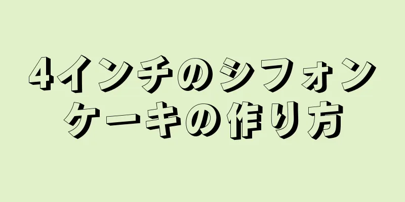 4インチのシフォンケーキの作り方