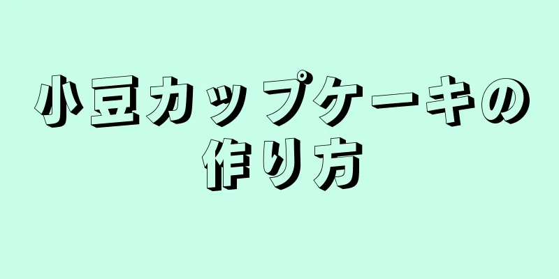 小豆カップケーキの作り方