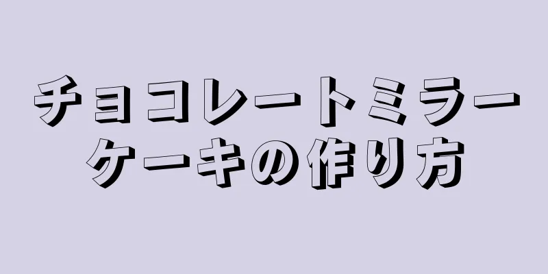 チョコレートミラーケーキの作り方