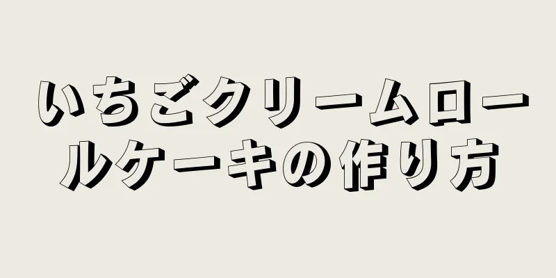 いちごクリームロールケーキの作り方