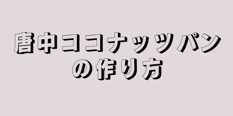 唐中ココナッツパンの作り方