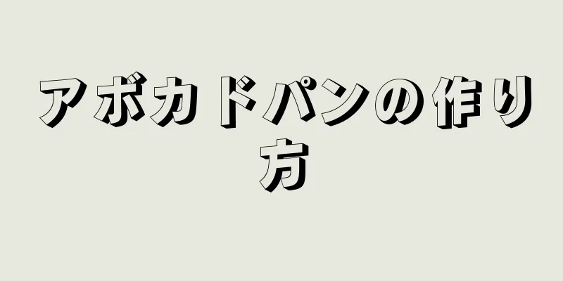 アボカドパンの作り方