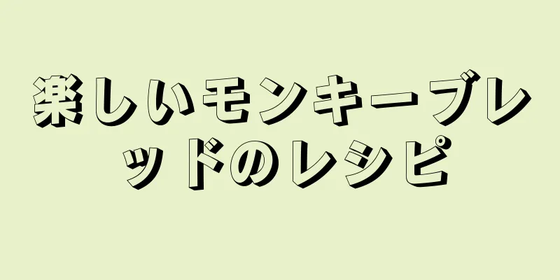 楽しいモンキーブレッドのレシピ