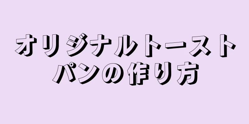 オリジナルトーストパンの作り方