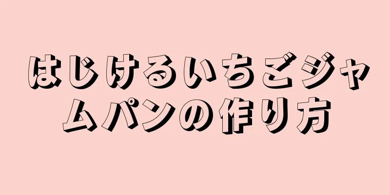 はじけるいちごジャムパンの作り方