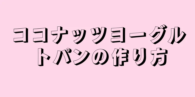 ココナッツヨーグルトパンの作り方