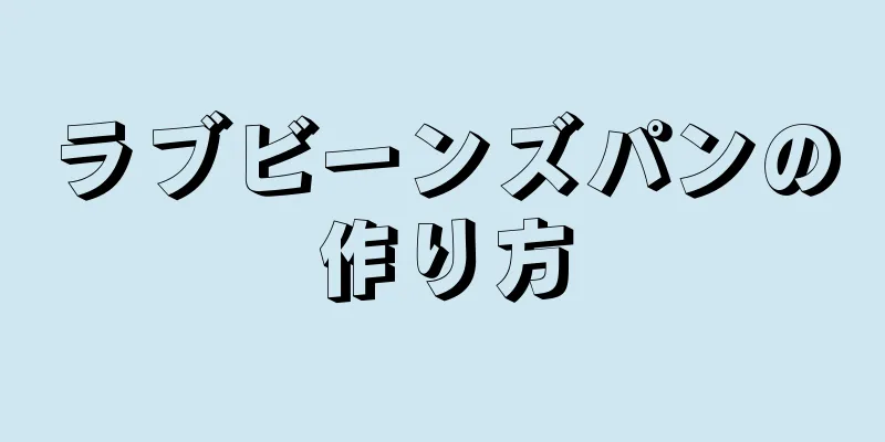 ラブビーンズパンの作り方