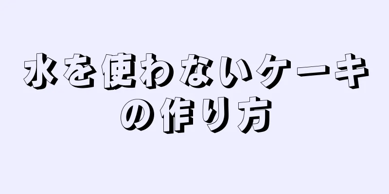 水を使わないケーキの作り方