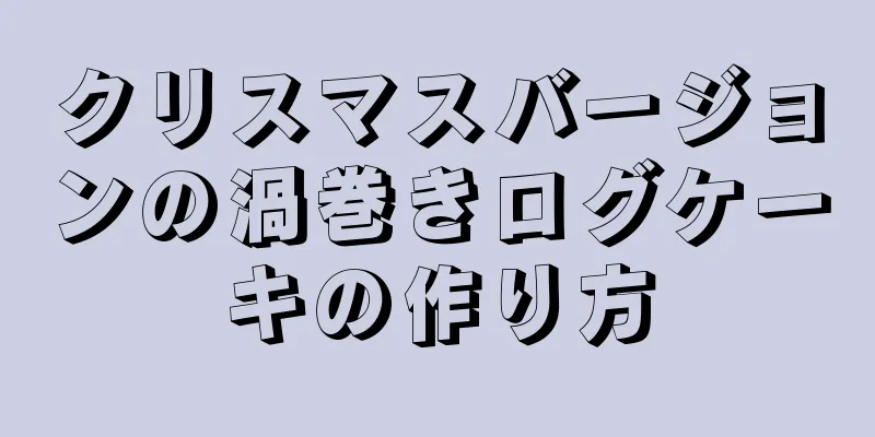 クリスマスバージョンの渦巻きログケーキの作り方