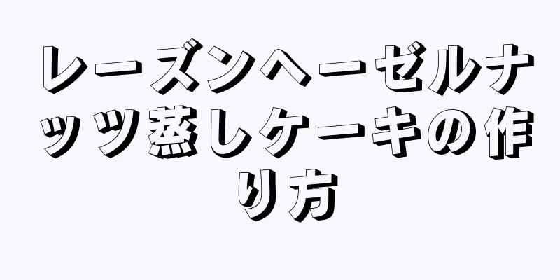 レーズンヘーゼルナッツ蒸しケーキの作り方