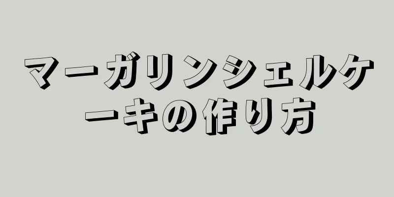 マーガリンシェルケーキの作り方