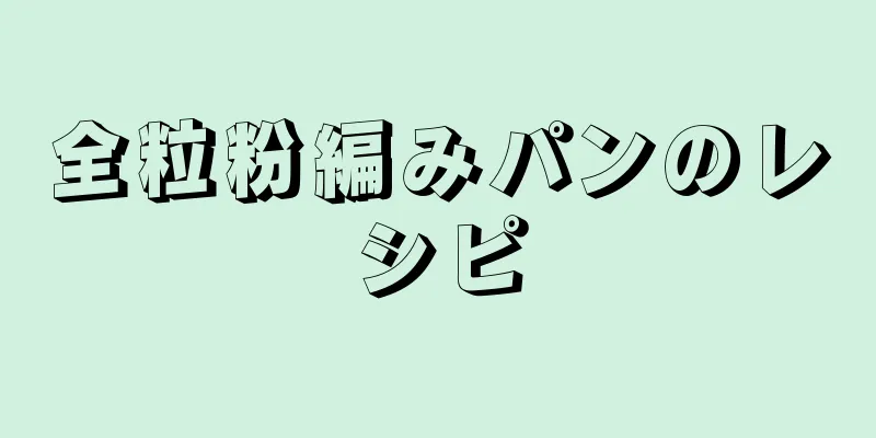 全粒粉編みパンのレシピ