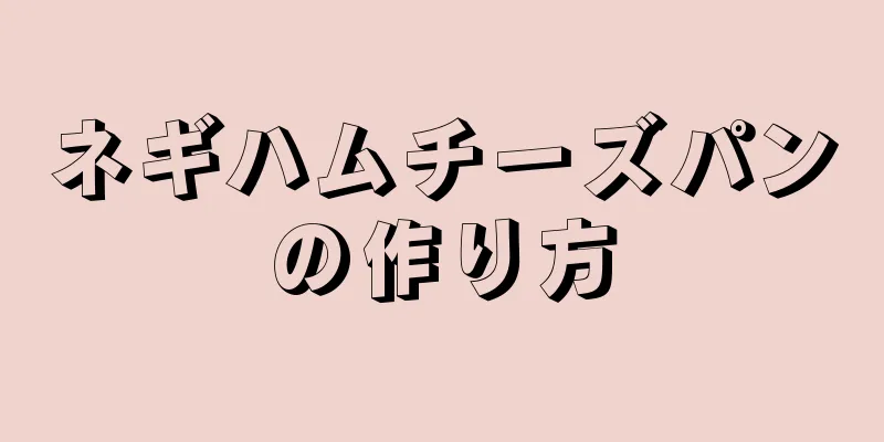 ネギハムチーズパンの作り方