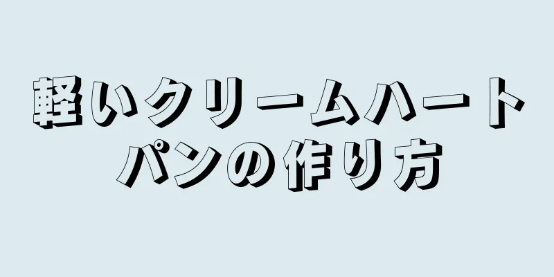 軽いクリームハートパンの作り方