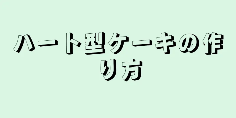 ハート型ケーキの作り方