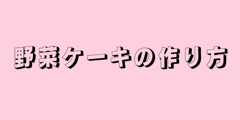 野菜ケーキの作り方