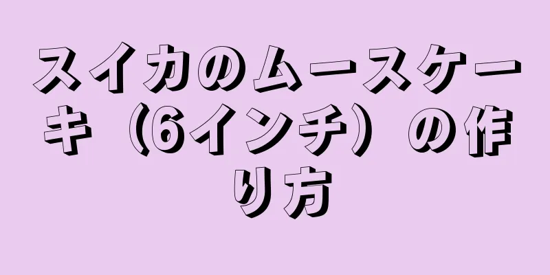 スイカのムースケーキ（6インチ）の作り方