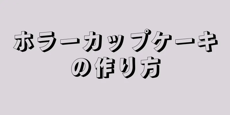 ホラーカップケーキの作り方