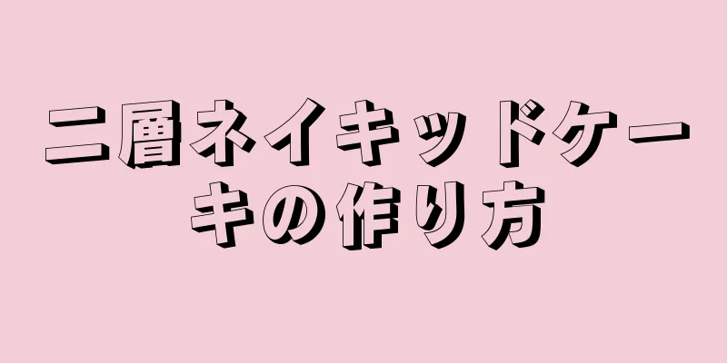 二層ネイキッドケーキの作り方