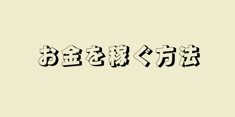 お金を稼ぐ方法