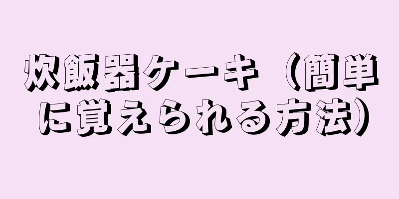 炊飯器ケーキ（簡単に覚えられる方法）