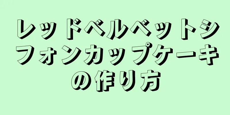 レッドベルベットシフォンカップケーキの作り方