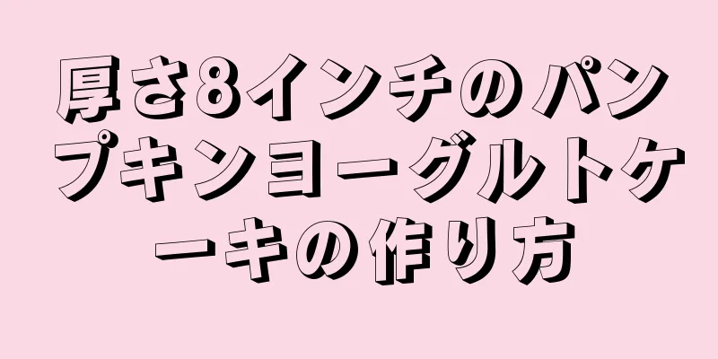 厚さ8インチのパンプキンヨーグルトケーキの作り方