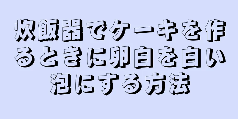 炊飯器でケーキを作るときに卵白を白い泡にする方法