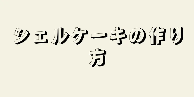 シェルケーキの作り方