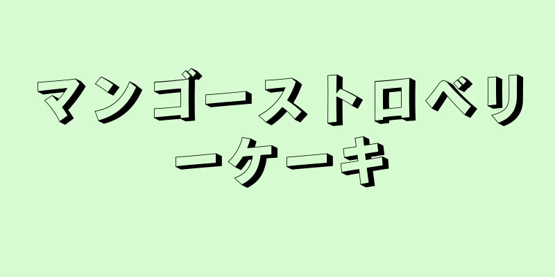 マンゴーストロベリーケーキ