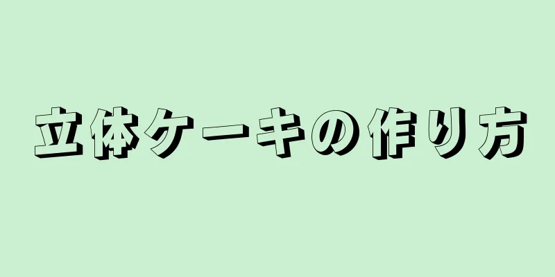 立体ケーキの作り方