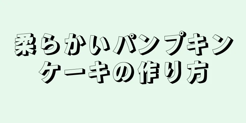 柔らかいパンプキンケーキの作り方