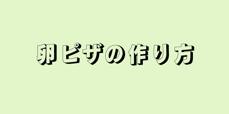 卵ピザの作り方