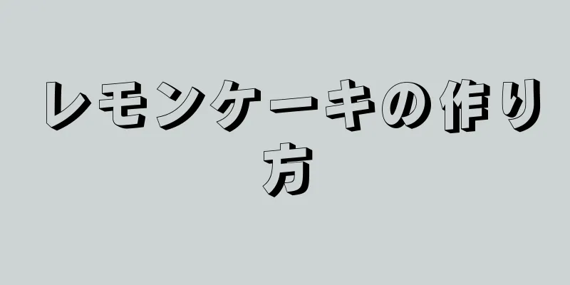 レモンケーキの作り方