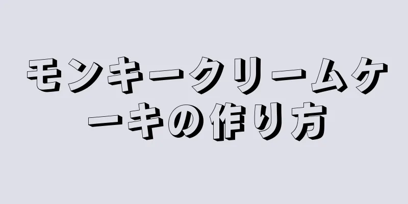 モンキークリームケーキの作り方