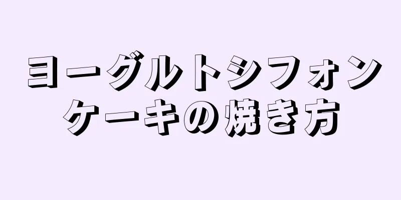 ヨーグルトシフォンケーキの焼き方