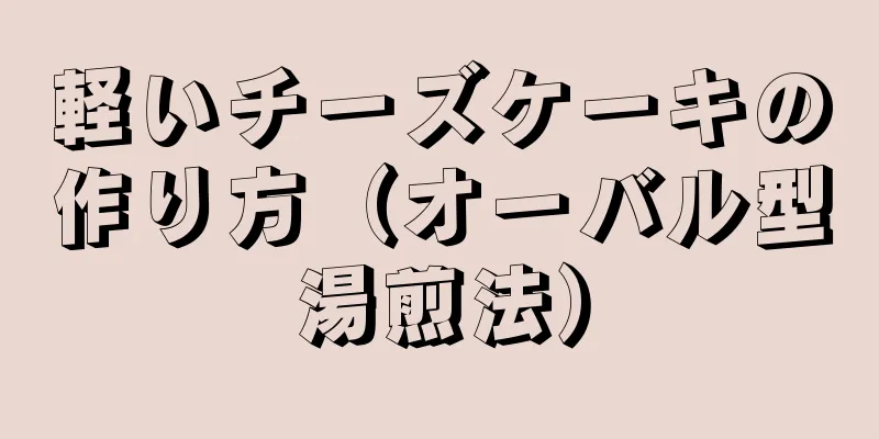 軽いチーズケーキの作り方（オーバル型湯煎法）