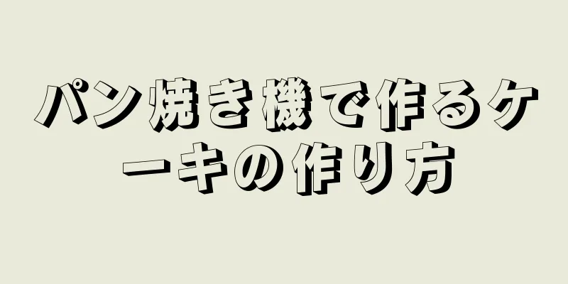 パン焼き機で作るケーキの作り方