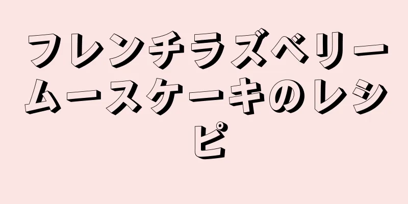 フレンチラズベリームースケーキのレシピ