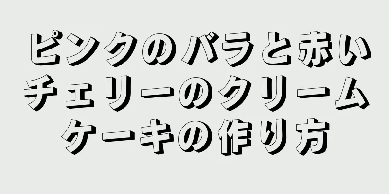 ピンクのバラと赤いチェリーのクリームケーキの作り方